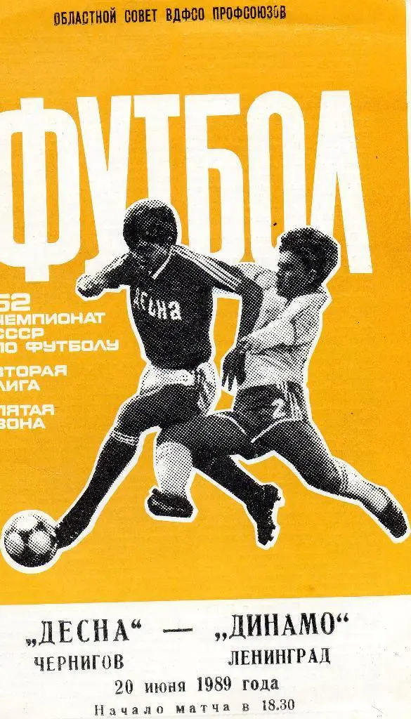 Десна (Чернигов) - Динамо (Ленинград) 20.06.1989