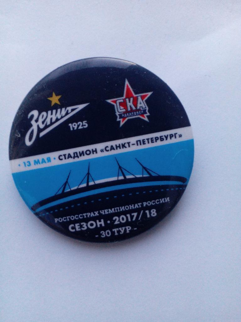 Матчевый значок Зенит - СКА Хабаровск 13.05.2018