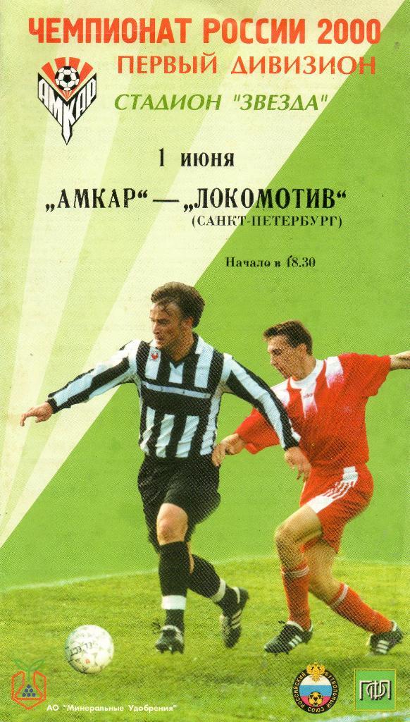 Амкар (Пермь) - Локомотив (Санкт-Петербург) 01.06.2000