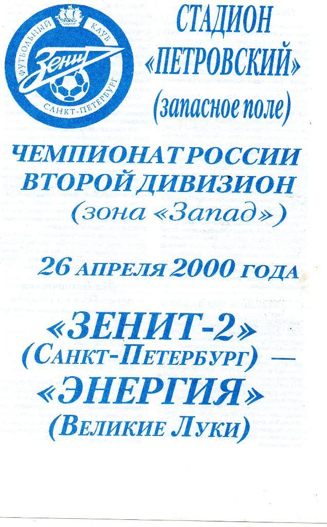 Зенит-2 (Санкт-Петербург) - Энергия (Великие Луки) 26.04.2000