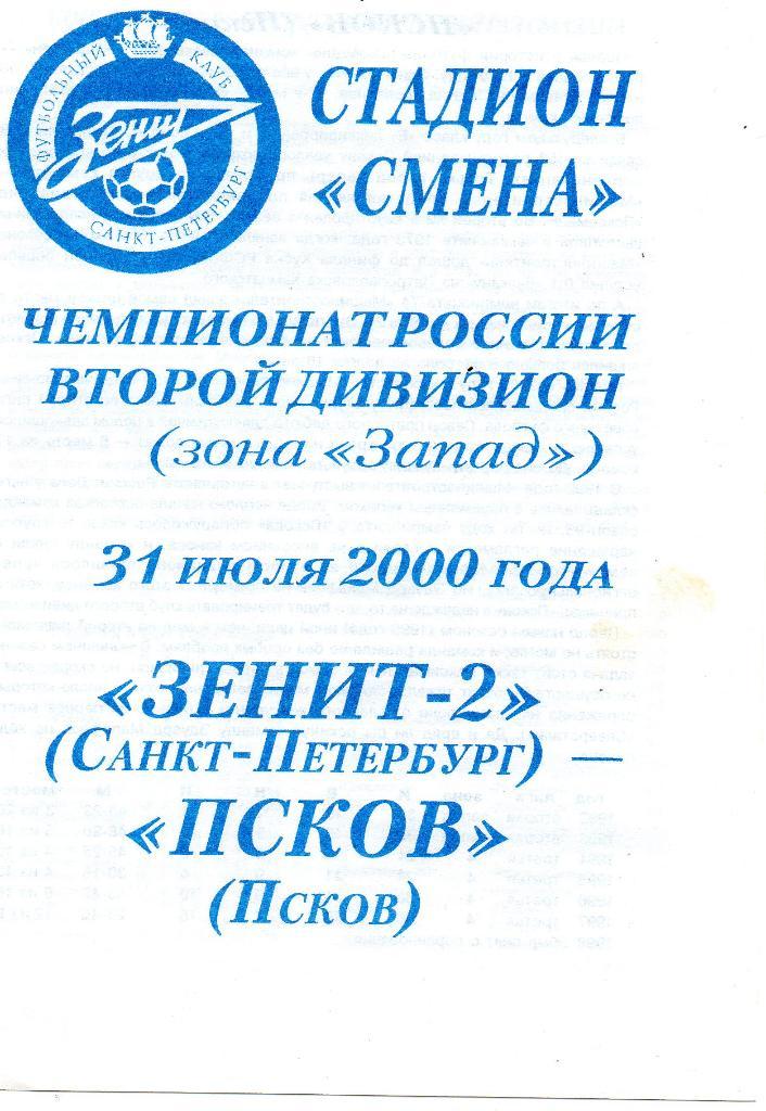 Зенит-2 (Санкт-Петербург) - ФК Псков 31.07.2000