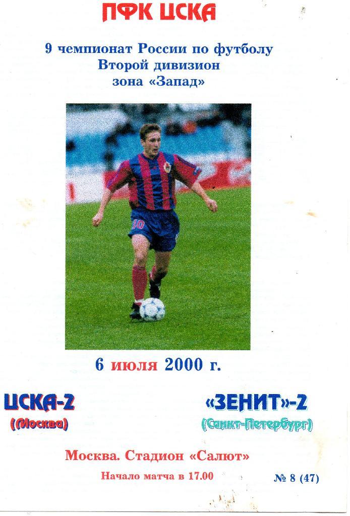 ЦСКА-2 (Москва) - Зенит-2 (Санкт-Петербург) 06.07.2000. Состояние хорошее