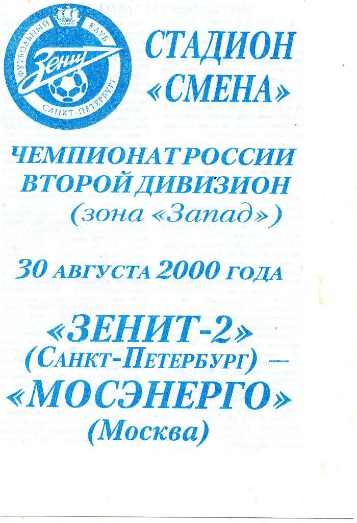 Зенит-2 (Санкт-Петербург) - Мосэнерго (Москва) 30.08.2000. Состояние хорошее