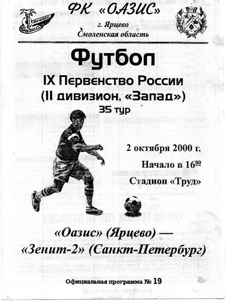 Оазис (Ярцево) - Зенит-2 (Санкт-Петербург) 02.10.2000. Состояние хорошее