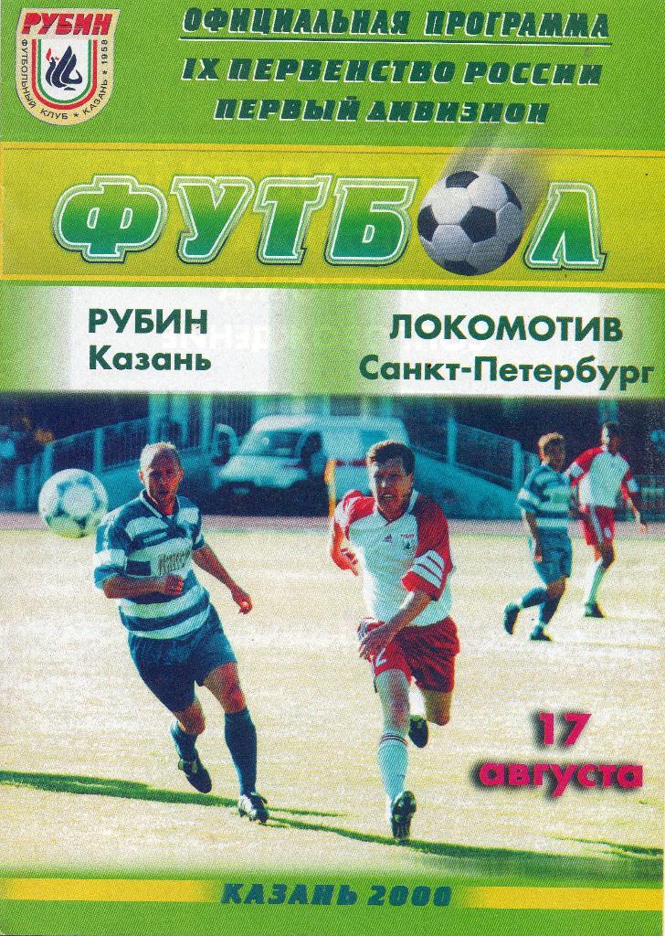 Рубин (Казань) - Локомотив (Санкт-Петербург) 17.08.2000