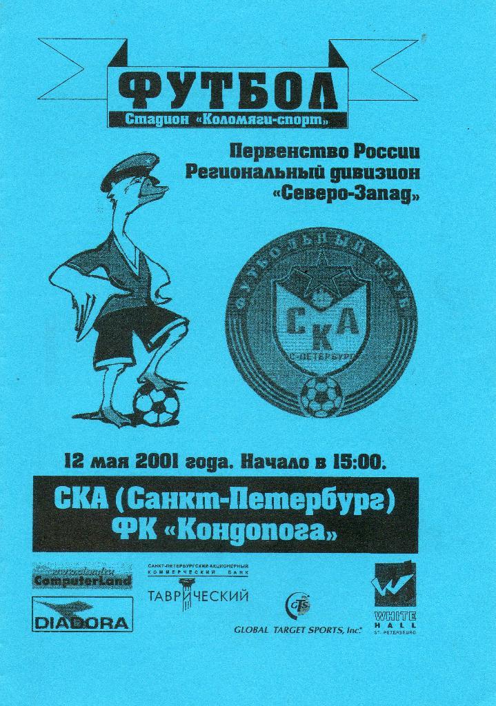 СКА (Санкт-Петербург) - ФК Кондопога 12.05.2001
