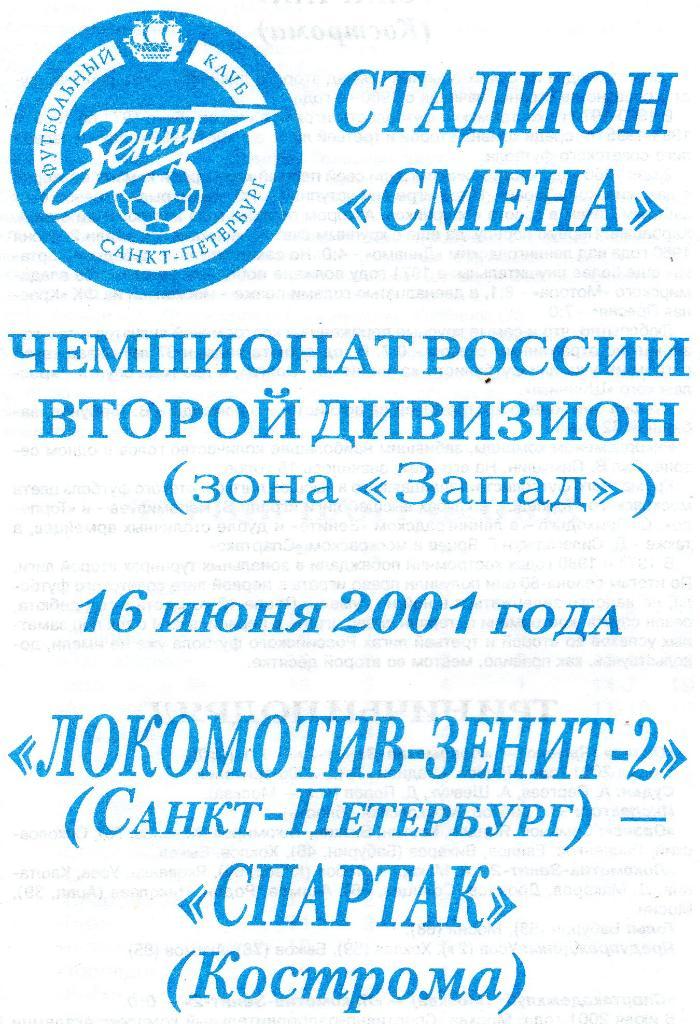 Локомотив-Зенит-2 (Санкт-Петербург) - Спартак (Кострома) 16.06.2001