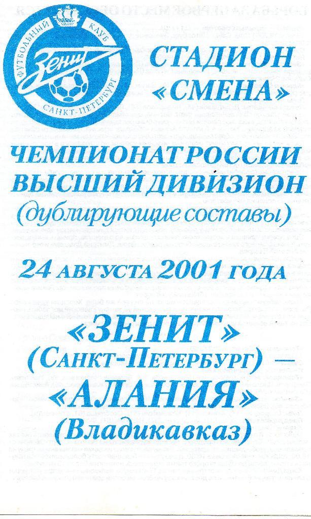 Зенит (Санкт-Петербург) - Алания (Владикавказ) 24.08.2001. Дублирующие составы