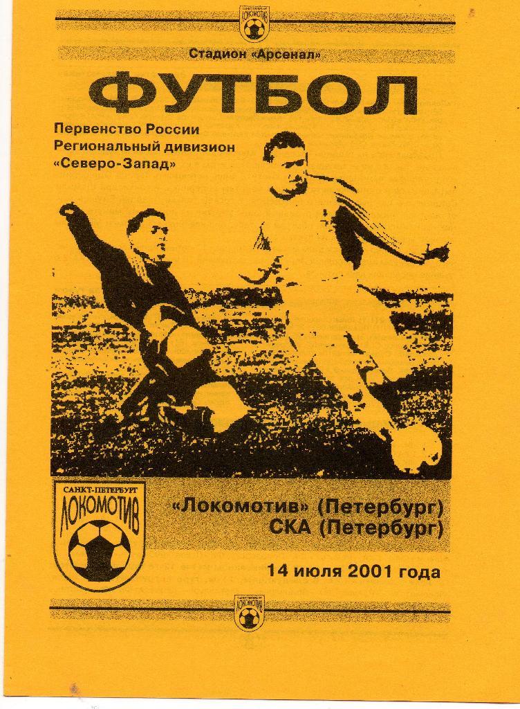 Локомотив (Санкт-Петербург) - СКА (Санкт-Петербург) 14.07.2001