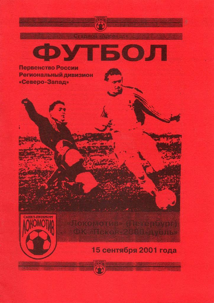 Локомотив (Санкт-Петербург) - ФК Псков-2000 дубль 15.09.2001