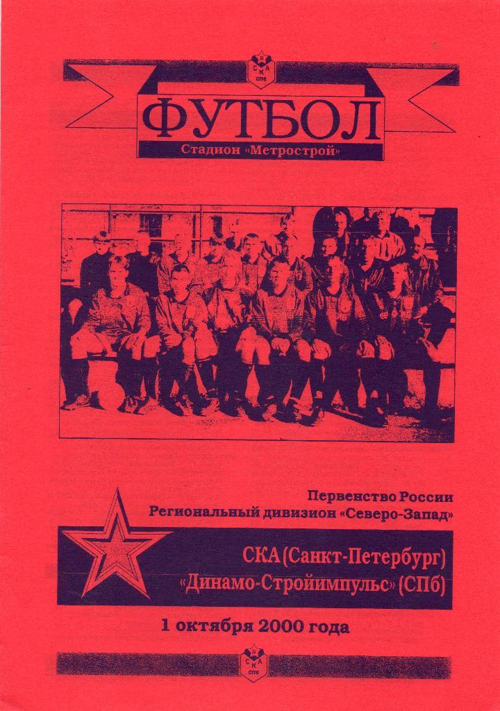 СКА (Санкт-Петербург) - Динамо-Стройимпульс (Санкт-Петербург) 01.10.2000