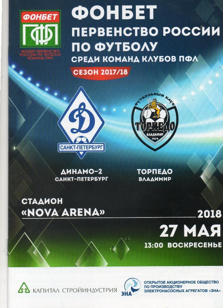 Динамо-2 (Санкт-Петербург) - Торпедо (Владимир) 27.05.2018