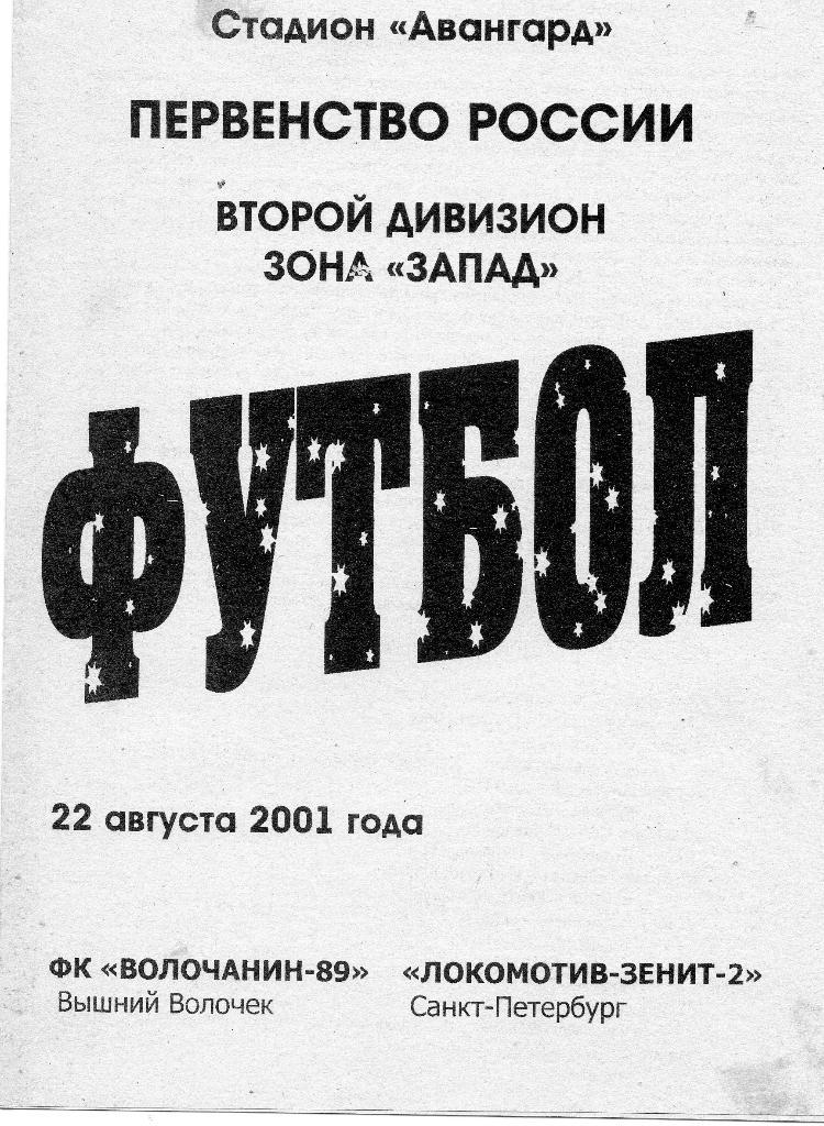 Волочанин-89 - Локомотив-Зенит-2 (Санкт-Петербург) 22.08.2001