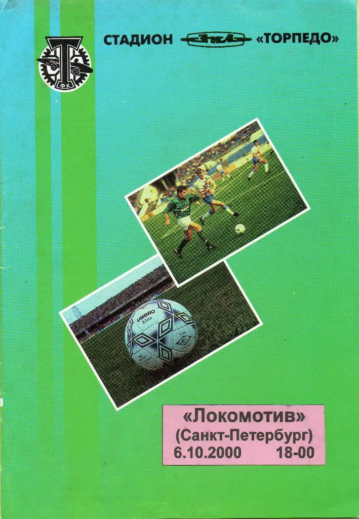 Торпедо-ЗИЛ - Локомотив СПб 06.10.2000