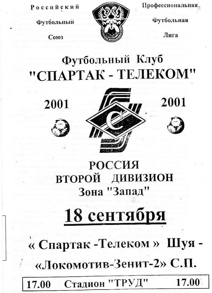 Спартак-Телеком (Шуя) - Локомотив-Зенит-2 (Санкт-Петербург) 18.09.2001