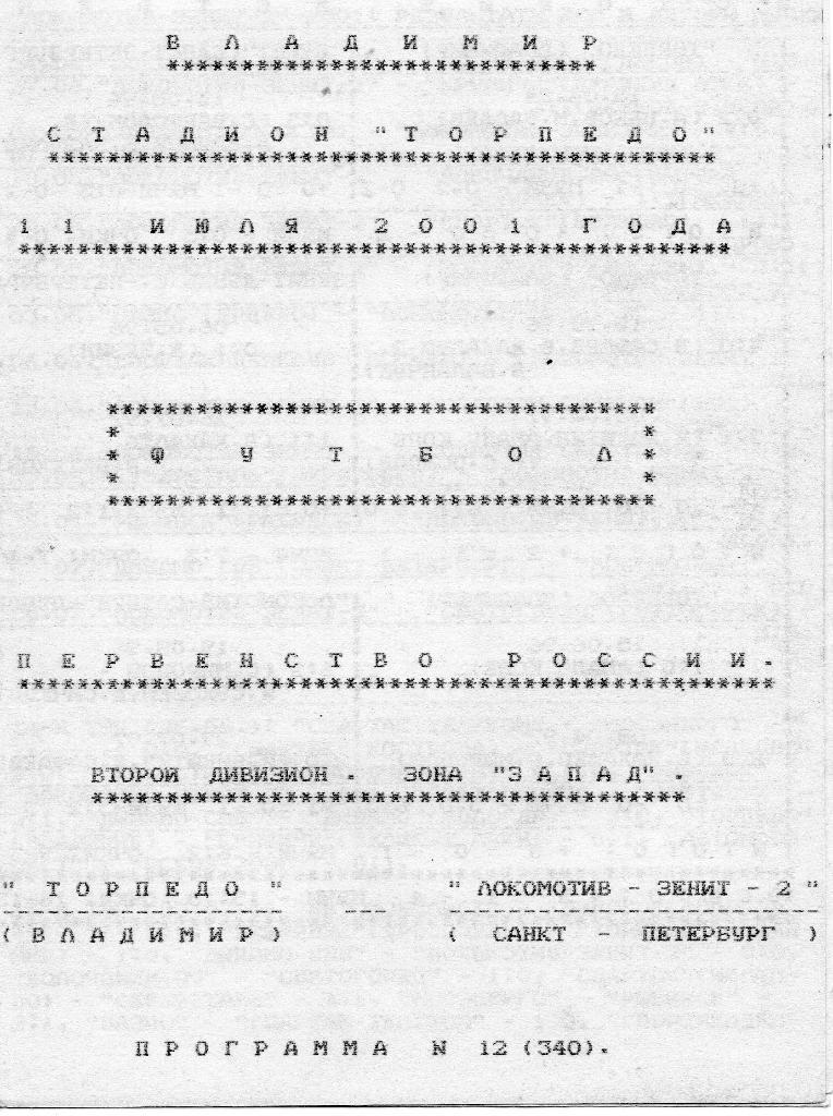 Торпедо (Владимир) - Локомотив-Зенит-2 (Санкт-Петербург) 11.07.2001