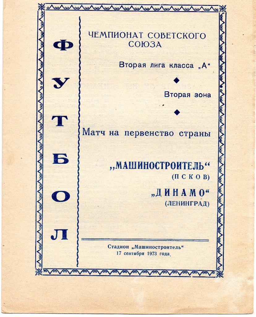 Машиностроитель (Псков) - Динамо (Санкт-Петербург) 17.09.1973