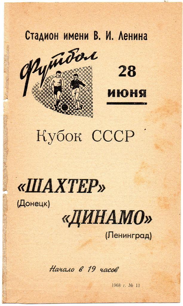 Динамо (Ленинград) - Шахтер (Донецк) 28.06.1968