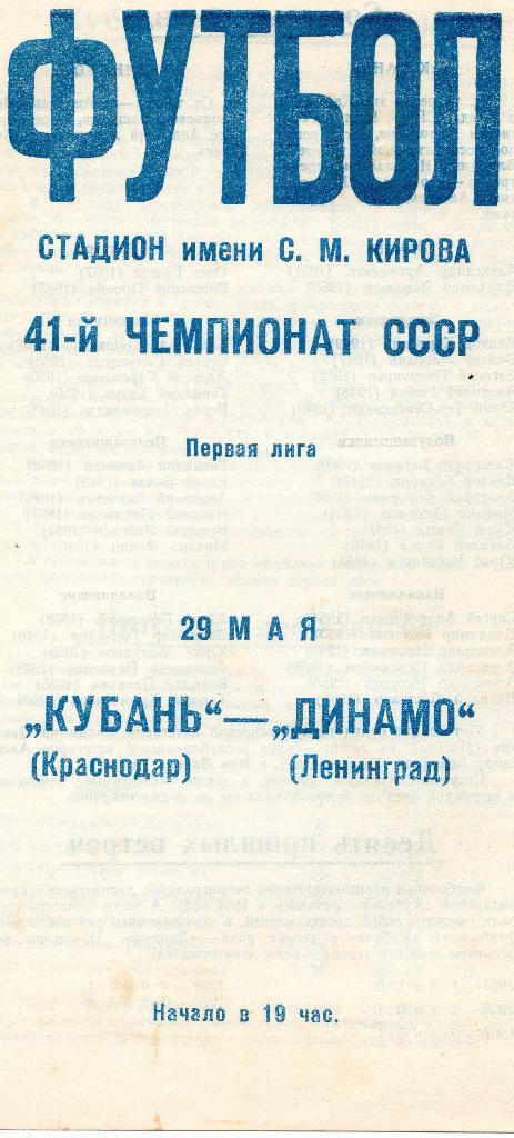 Динамо (Ленинград) - Кубань (Краснодар) 29.05.1978