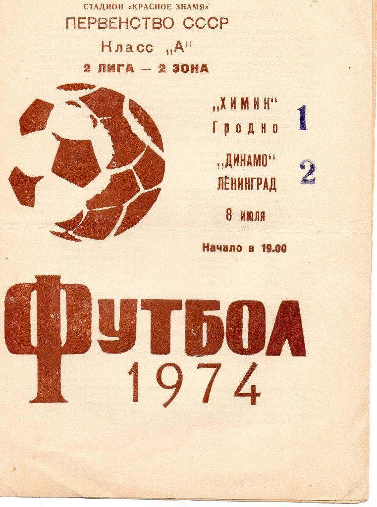 Химик (Гродно) - Динамо (Ленинград) 08.07.1974