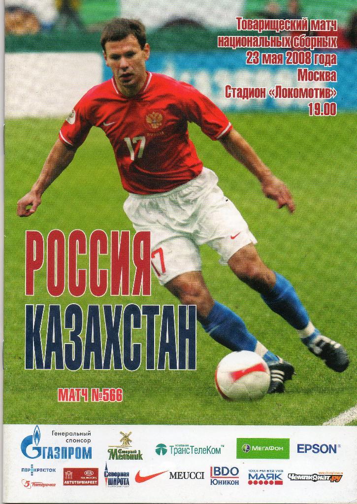 Россия - Казахстан 23.05.2008