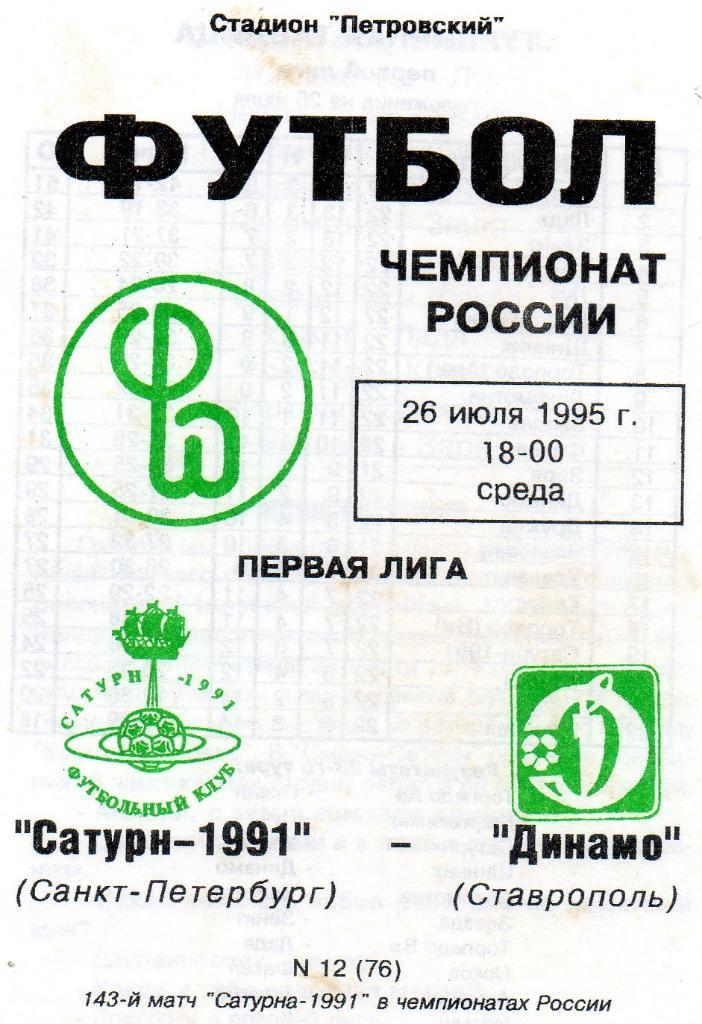 Сатурн-1991 (Санкт-Петербург) - Динамо (Ставрополь) 26.07.1995