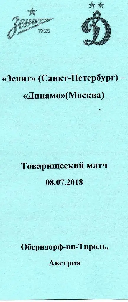 Зенит (Санкт-Петербург) - Динамо (Москва) 08.07.2018 тов.матч, авторский вид