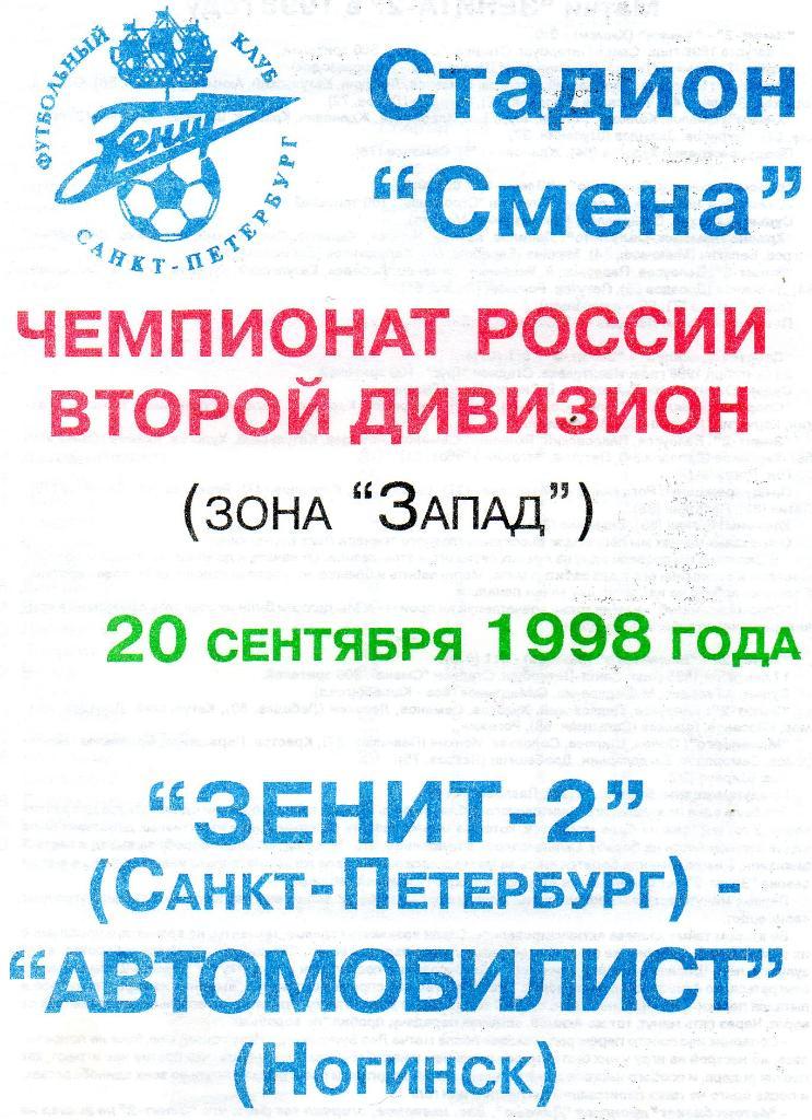 Зенит-2 (Санкт-Петербург) - Автомобилист (Ногинск) 20.09.1998