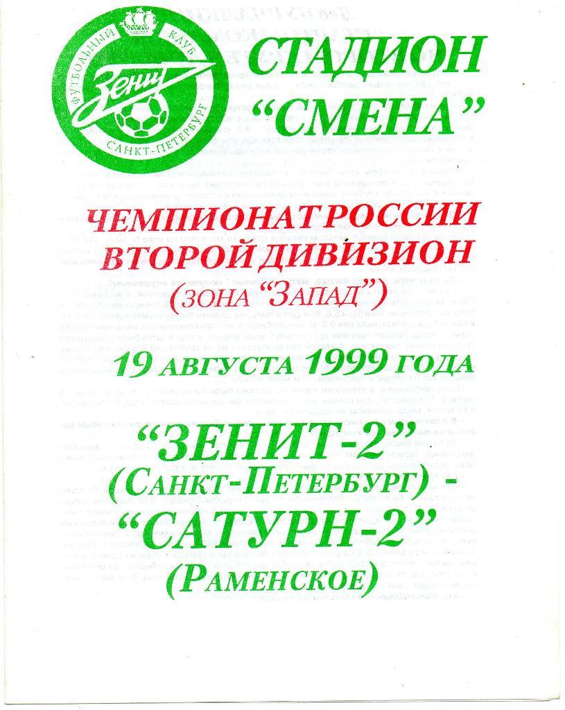 Зенит-2 (Санкт-Петербург) - Сатурн-2 (Раменское) 19.08.1999