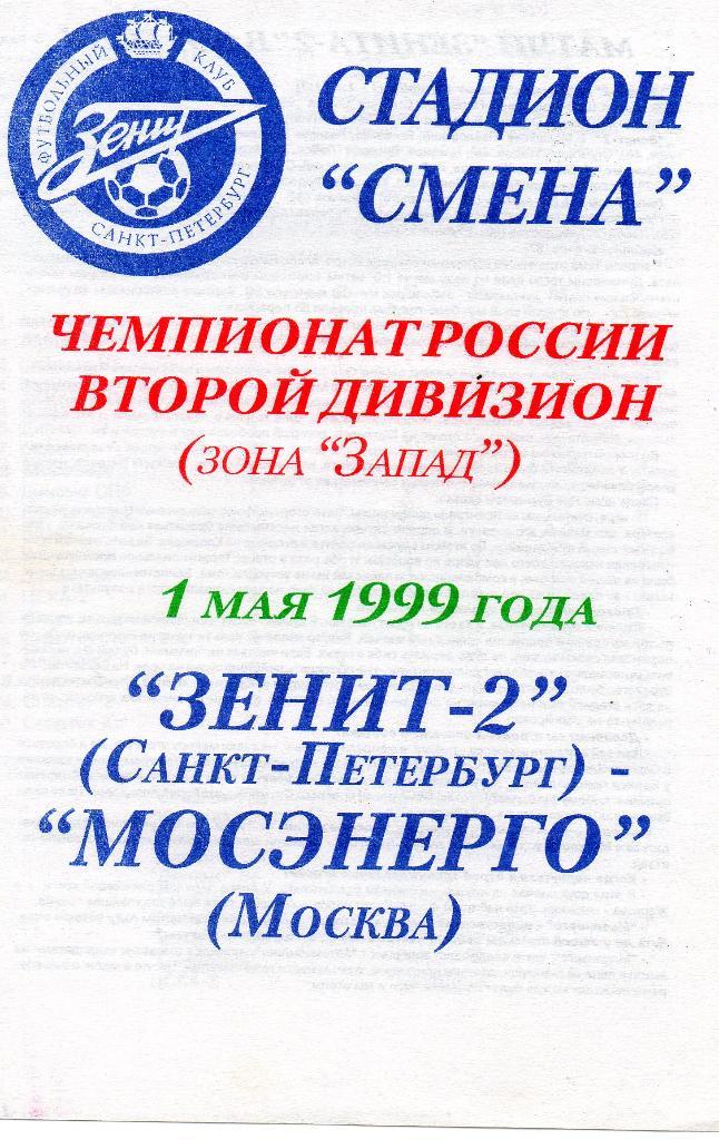 Зенит-2 (Санкт-Петербург) - Мосэнерго (Москва) 01.05.1999
