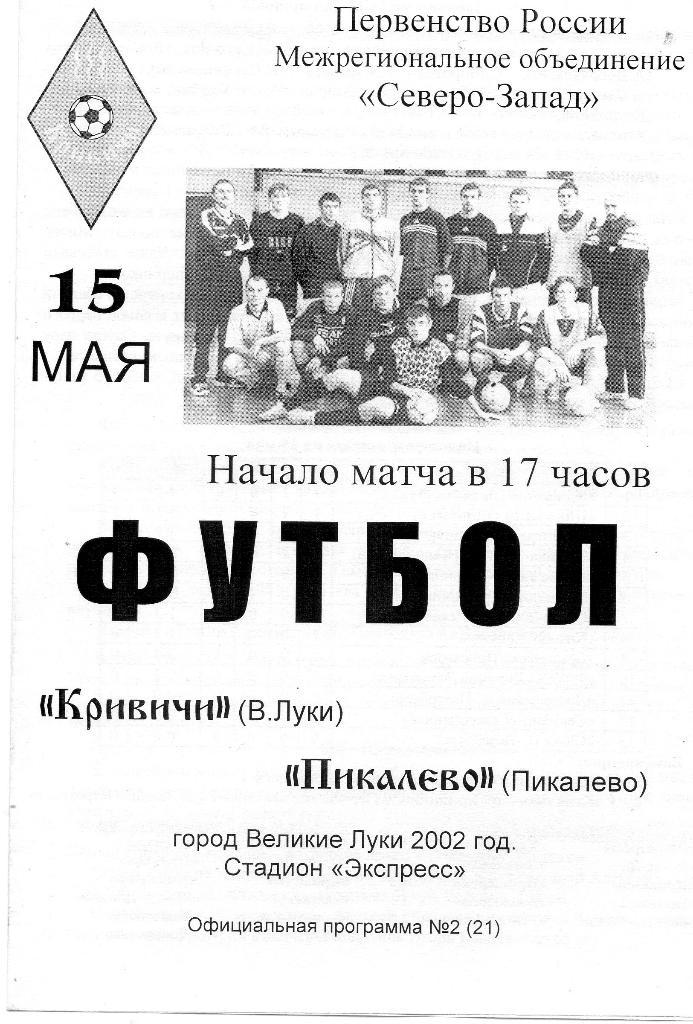 Кривичи (Великие Луки) - Пикалево (Пикалево) 15.05.2002