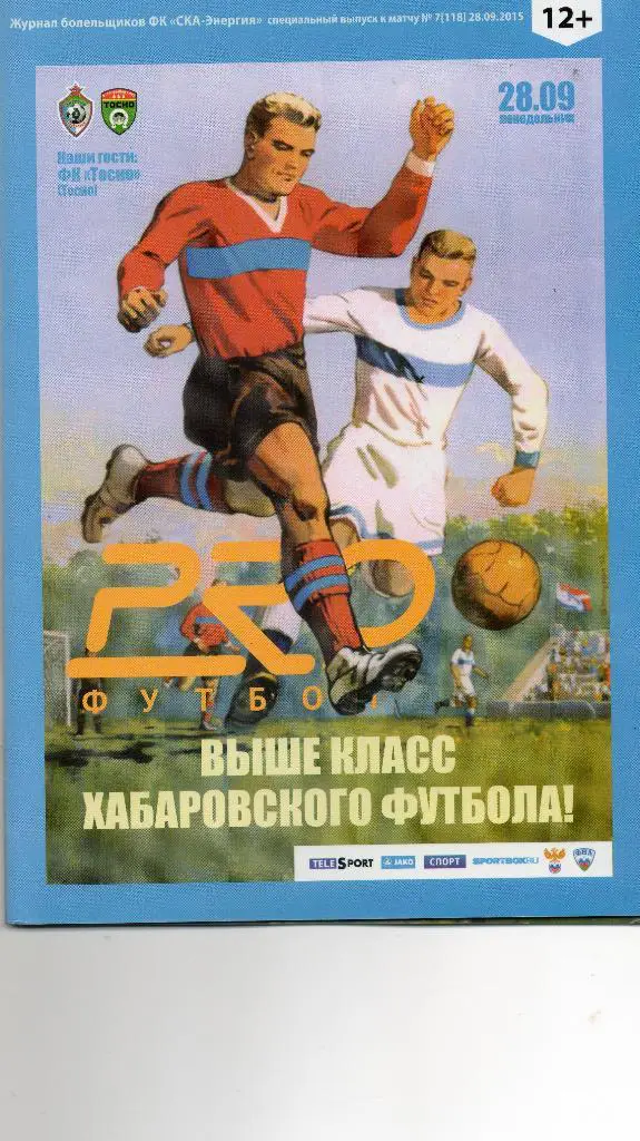 СКА-Энергия (Хабаровск) - Тосно 28.09.2015