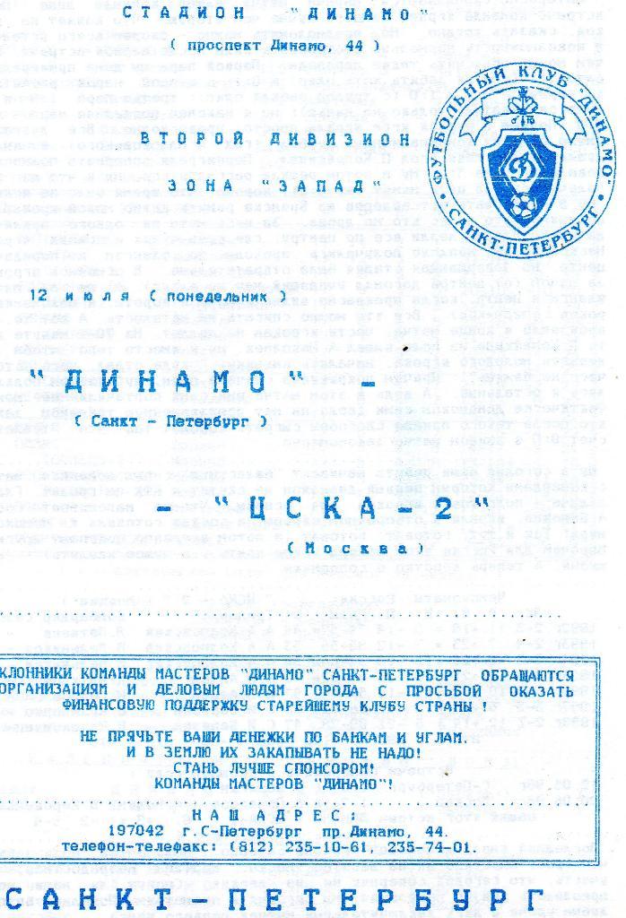 Динамо (Санкт-Петербург) - ЦСКА-2 (Москва) 12.07.1999