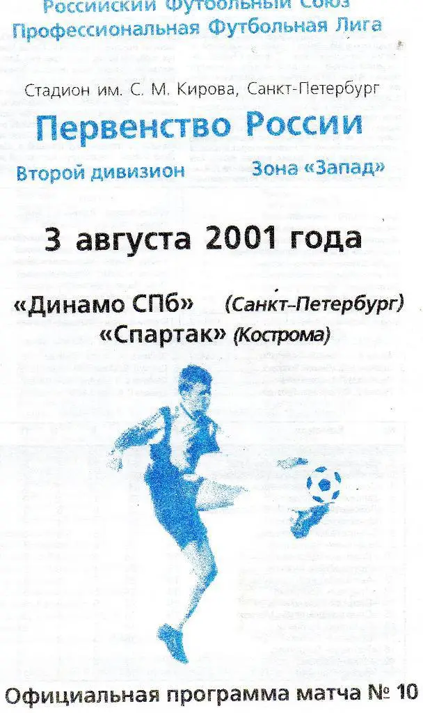 Динамо СПб - Спартак (Кострома) 03.08.2001
