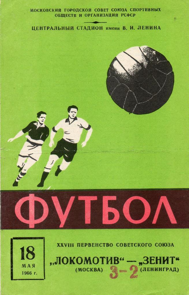 Локомотив (Москва) - Зенит (Ленинград) 18.05.1966