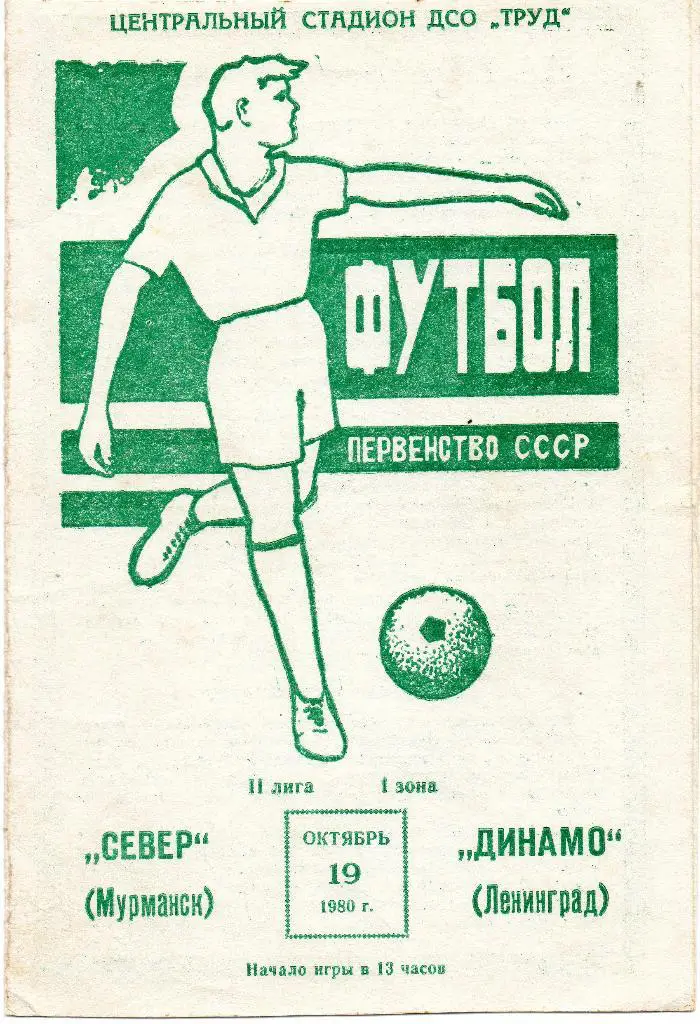 Север (Мурманск) - Динамо (Ленинград) 19.10.1980