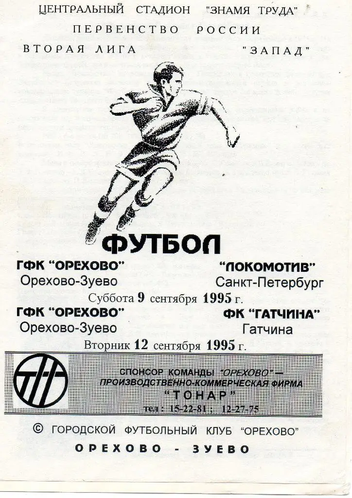 Орехово (Орехово-Зуево) - Локомотив (Санкт-Петербург), ФК Гатчина 09-12.09.1995