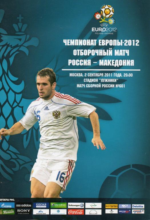 Россия - Македония 2011