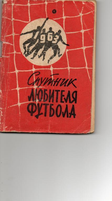 Спутник любителя футбола 1963 первый круг