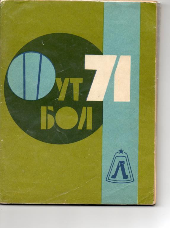 Футбол 1971