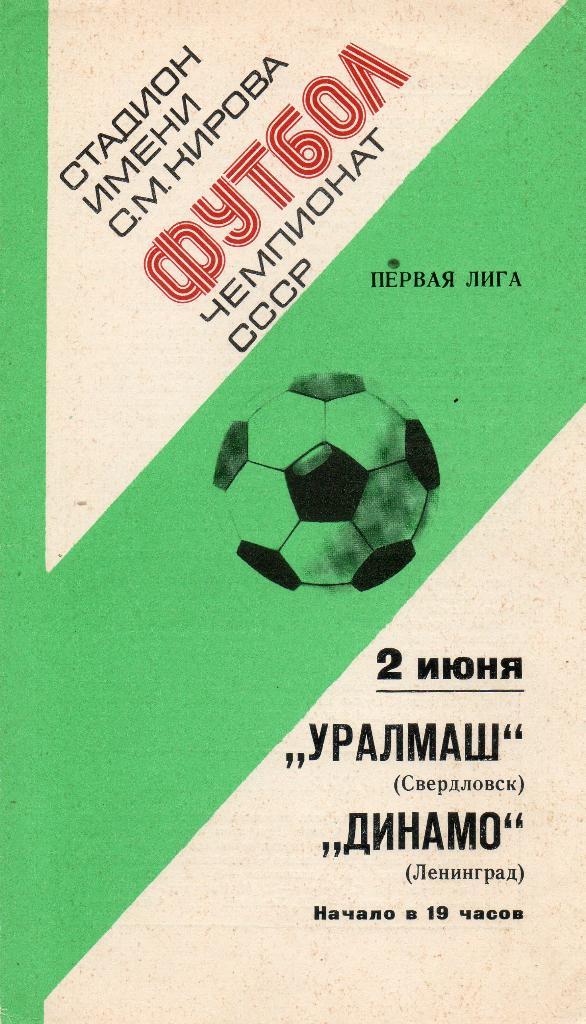 Динамо (Ленинград) - Уралмаш (Свердловск) 02.06.1977