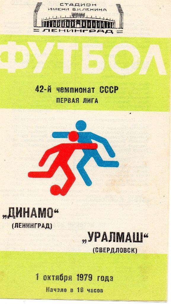 Динамо (Ленинград) - Уралмаш (Свердловск) 01.10.1979