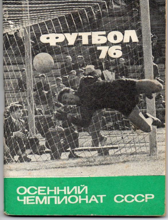 Футбол 1976