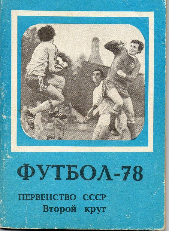 Футбол 1978