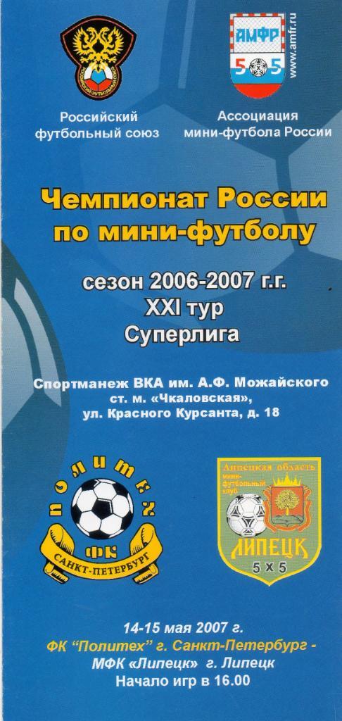 ФК Политех (Санкт-Петербург) - Липецк 14-15.05.2007