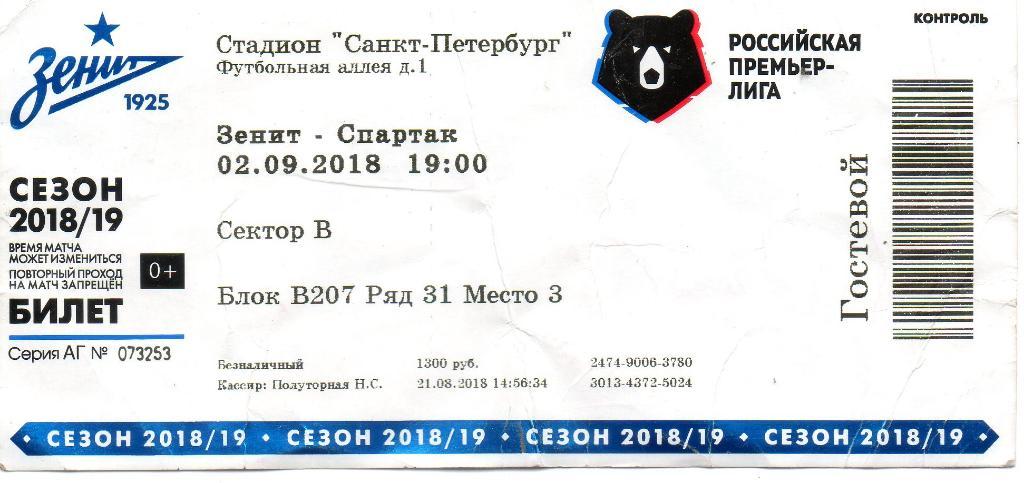 Билет Зенит - Спартак (Москва) 02.09.2018