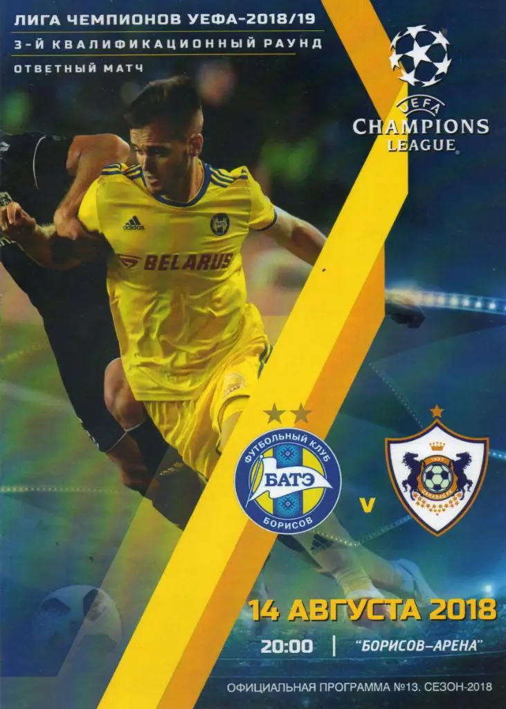 БАТЭ (Беларусь) - Карабах (Азербайджан) 14.08.2018