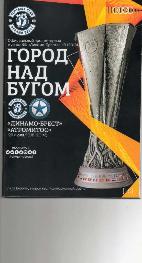 Динамо-Брест (Беларусь) - Атромитос (Греция) 26.07.2018
