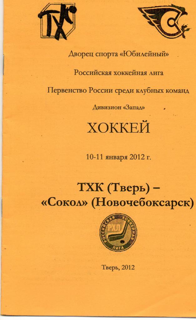 ТХК (Тверь) - Сокол (Новочебоксарск) 10-11.01.2012