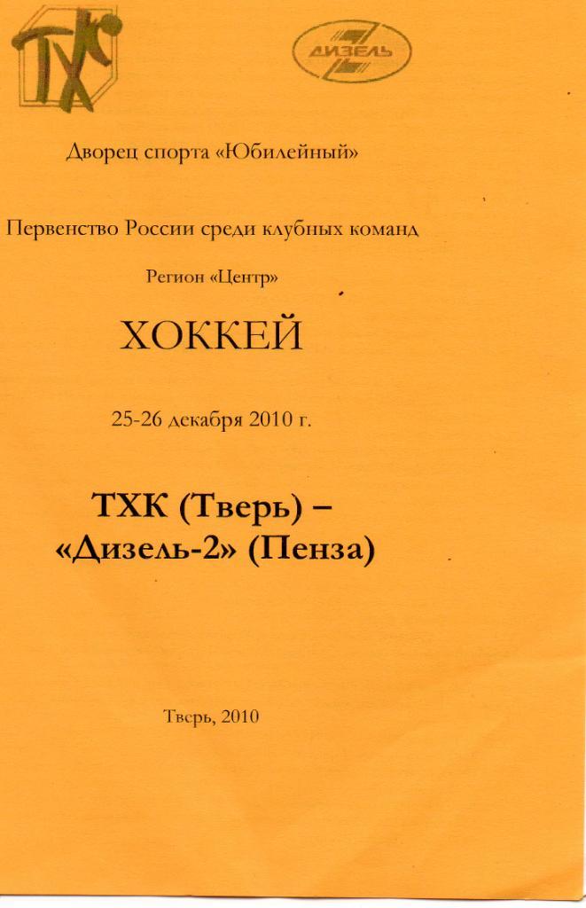 ТХК (Тверь) - Дизель-2 (Пенза) 25-26.12.2010